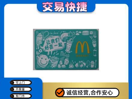 漯河购物卡回收麦当劳卡.jpg