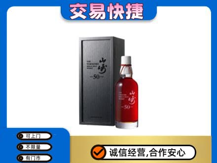 漯河洋酒回收山崎50年.jpg